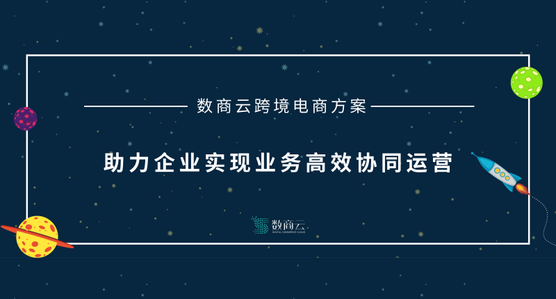 数商云跨境电商系统，助力企业实现业务高效协同运营