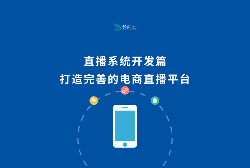 打造完善的电商直播平台